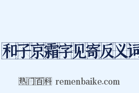 和子京霜字见寄反义词是什么意思的图片